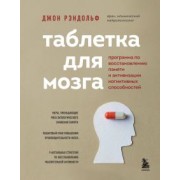Джон Рэндольф: Таблетка для мозга. Программа по восстановлению памяти и активизации когнитивных способностей