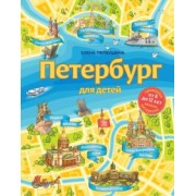 Елена Первушина: Петербург для детей