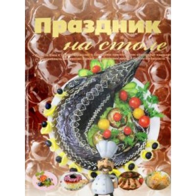 Праздник на столе. Сборник рецептов Праздник на столе. Сборник рецептов