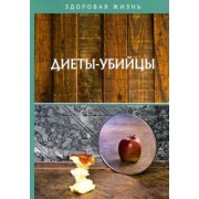 Диеты-убийцы