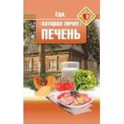 Наталья Стрельникова: Еда, которая лечит печень