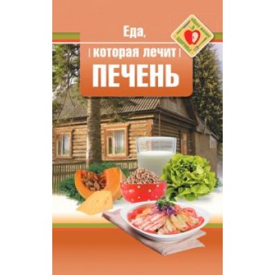 Наталья Стрельникова: Еда, которая лечит печень Наталья Стрельникова: Еда, которая лечит печень