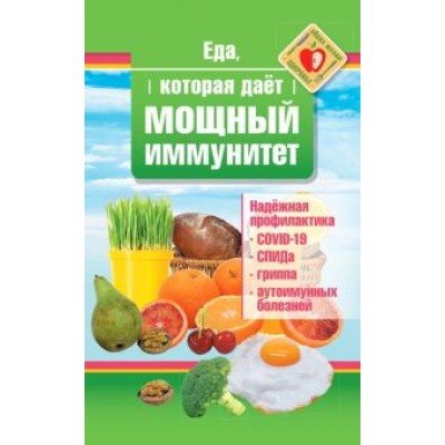 Наталья Стрельникова: Еда, которая дает мощный иммунитет Наталья Стрельникова: Еда, которая дает мощный иммунитет