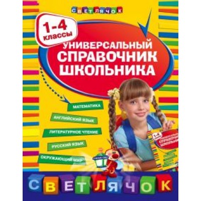 Марченко, Вакуленко, Бескоровайная: Универсальный справочник школьника. 1-4 классы Марченко, Вакуленко, Бескоровайная: Универсальный справочник школьника. 1-4 классы