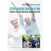 Веслав Осинский: Герокинезиология. Наука об активном долголетии
