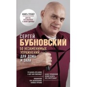 Сергей Бубновский: 50 незаменимых упражнений для дома и зала