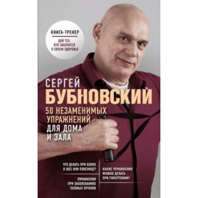 Сергей Бубновский: 50 незаменимых упражнений для дома и зала Сергей Бубновский: 50 незаменимых упражнений для дома и зала