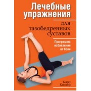 Карл Кнопф: Лечебные упражнения для тазобедренных суставов