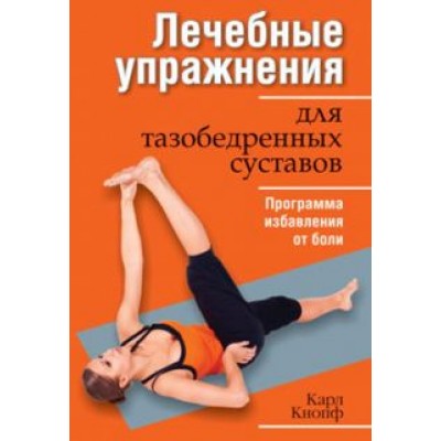 Карл Кнопф: Лечебные упражнения для тазобедренных суставов Карл Кнопф: Лечебные упражнения для тазобедренных суставов