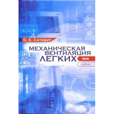Олег Сатишур: Механическая вентиляция легких Олег Сатишур: Механическая вентиляция легких