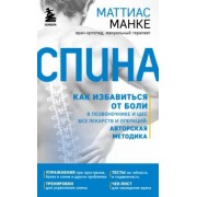 Маттиас Манке: Спина. Как избавиться от боли в позвоночнике и шее без лекарств и операций. Авторская методика