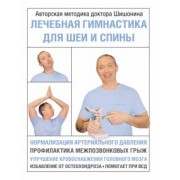 Александр Шишонин: Лечебная гимнастика для шеи и спины