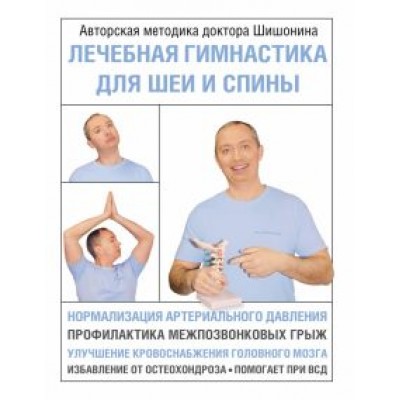Александр Шишонин: Лечебная гимнастика для шеи и спины Александр Шишонин: Лечебная гимнастика для шеи и спины