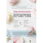 Анна Кабека: Гормональная перезагрузка. Как естественным образом сбросить лишние килограммы, повысить уровень