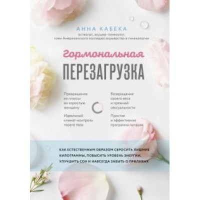 Анна Кабека: Гормональная перезагрузка. Как естественным образом сбросить лишние килограммы, повысить уровень Анна Кабека: Гормональная перезагрузка. Как естественным образом сбросить лишние килограммы, повысить уровень