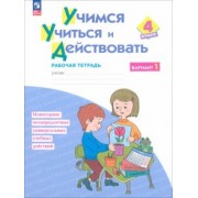 Меркулова, Битянова, Теплицкая: Учимся учиться и действовать. 4 класс. Вариант 1. Рабочая тетрадь. ФГОС