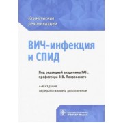 Покровский, Зимина, Беляева: ВИЧ-инфекция и СПИД. Клинические рекомендации