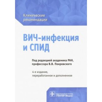 Покровский, Зимина, Беляева: ВИЧ-инфекция и СПИД. Клинические рекомендации Покровский, Зимина, Беляева: ВИЧ-инфекция и СПИД. Клинические рекомендации