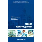 Александрович, Пшениснов, Иванов: Сепсис новорожденных