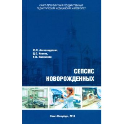Александрович, Пшениснов, Иванов: Сепсис новорожденных Александрович, Пшениснов, Иванов: Сепсис новорожденных