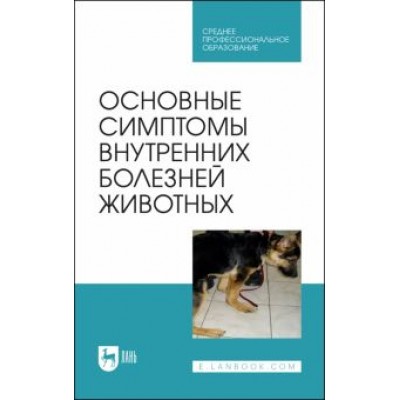 Ковалев, Яшин, Киселенко: Основные симптомы внутренних болезней животных. Учебное пособие для СПО Ковалев, Яшин, Киселенко: Основные симптомы внутренних болезней животных. Учебное пособие для СПО