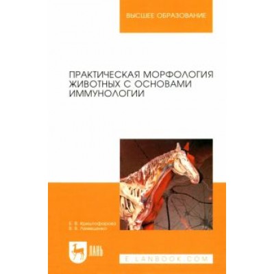 Криштофорова, Лемещенко: Изучение анатомии на животных с основами иммуноморфологии. Учебное пособие Криштофорова, Лемещенко: Изучение анатомии на животных с основами иммуноморфологии. Учебное пособие