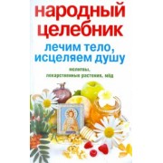 Народный целебник. Лечим тело, исцеляем душу