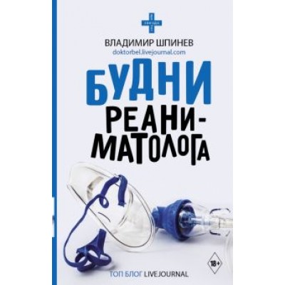 Владимир Шпинев: Будни реаниматолога Владимир Шпинев: Будни реаниматолога
