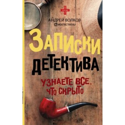 Андрей Волков: Записки детектива Андрей Волков: Записки детектива