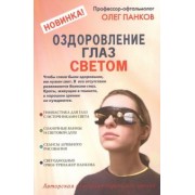 Олег Панков: Оздоровление глаз светом. Авторская методика коррекции зрения
