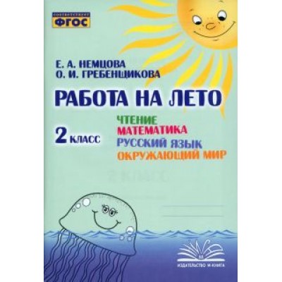 Немцова, Гребенщикова: Чтение. Математика. Русский язык. Окружающий мир. 2 класс. Работа на лето. ФГОС Немцова, Гребенщикова: Чтение. Математика. Русский язык. Окружающий мир. 2 класс. Работа на лето. ФГОС
