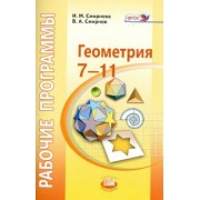 Смирнова, Смирнов: Геометрия. 7-11 классы. Рабочие программы. ФГОС