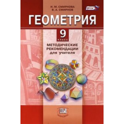 Смирнова, Смирнов: Геометрия. 9 класс. Методические рекомендации для учителя. ФГОС Смирнова, Смирнов: Геометрия. 9 класс. Методические рекомендации для учителя. ФГОС