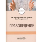 Добровольская, Ромодановский, Баринов: Правоведение. Учебник