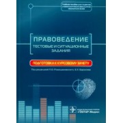 Павел Ромодановский: Правоведение. Тестовые и ситуационные задания. Подготовка к курсовому зачету. Учебное пособие