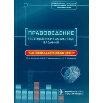 Павел Ромодановский: Правоведение. Тестовые и ситуационные задания. Подготовка к курсовому зачету. Учебное пособие Павел Ромодановский: Правоведение. Тестовые и ситуационные задания. Подготовка к курсовому зачету. Учебное пособие