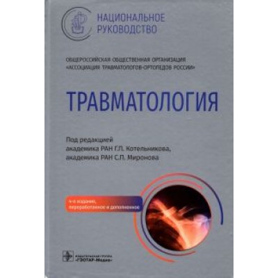 Котельников, Амбросенков, Ардатов: Травматология. Национальное руководство Котельников, Амбросенков, Ардатов: Травматология. Национальное руководство