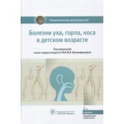 Богомильский, Абдулкеримов, Артюшкин: Болезни уха, горла, носа в детском возрасте. Национальное руководство