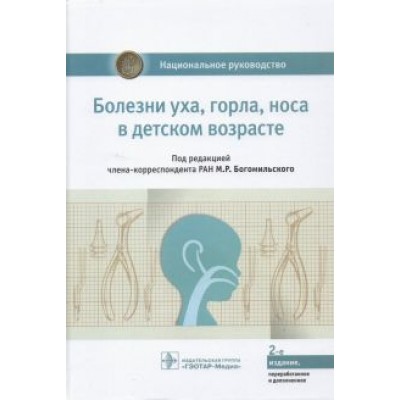 Богомильский, Абдулкеримов, Артюшкин: Болезни уха, горла, носа в детском возрасте. Национальное руководство Богомильский, Абдулкеримов, Артюшкин: Болезни уха, горла, носа в детском возрасте. Национальное руководство