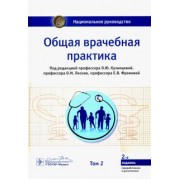 Кузнецова, Максимов, Заславский: Общая врачебная практика. Национальное руководство в 2-х томах. Том 2