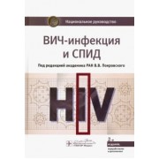 Покровский, Беляева, Ермак: ВИЧ-инфекция и СПИД. Национальное руководство