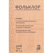 Фольклор: структура, типология, семиотика. 2018. Том 1. № 1-2