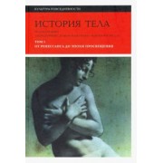 Вигарелло, Арасс, Куртин: История тела. Том 1. От Ренессанса до эпохи Просвещения