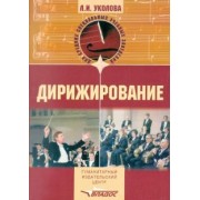 Любовь Уколова: Дирижирование. Учебное пособие для студентов учреждений среднего профессионального образования