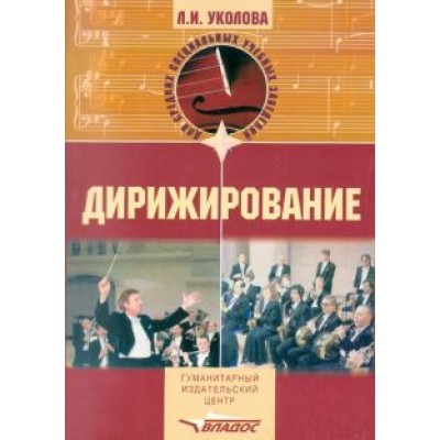Любовь Уколова: Дирижирование. Учебное пособие для студентов учреждений среднего профессионального образования Любовь Уколова: Дирижирование. Учебное пособие для студентов учреждений среднего профессионального образования