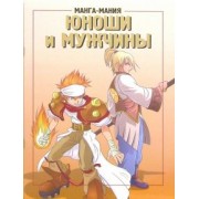 Манга-мания. Юноши и мужчины