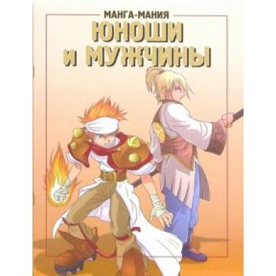 Манга-мания. Юноши и мужчины Манга-мания. Юноши и мужчины