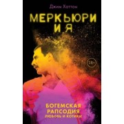 Джим Хаттон: Меркьюри и я. Богемская рапсодия, любовь и котики