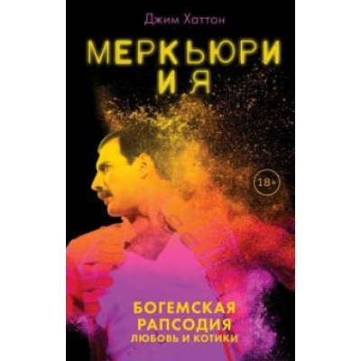Джим Хаттон: Меркьюри и я. Богемская рапсодия, любовь и котики Джим Хаттон: Меркьюри и я. Богемская рапсодия, любовь и котики