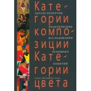 Эдуард Кочергин: Категории композиции. Категории цвета. Практические исследования основных понятий. Учебное пособие